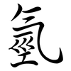 氫: Semi-Kursivschrift