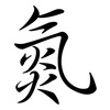 氮: Semi-Kursivschrift 氮: Semi-Kursivschrift