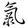 氯: Semi-Kursivschrift 氯: Semi-Kursivschrift