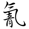 氰: Semi-Kursivschrift 氰: Semi-Kursivschrift