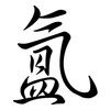 氳: Semi-Kursivschrift
