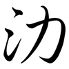 氻: Semi-Kursivschrift 氻: Semi-Kursivschrift
