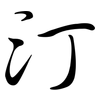 汀: Semi-Kursivschrift 汀: Semi-Kursivschrift