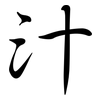 汁: Semi-Kursivschrift 汁: Semi-Kursivschrift
