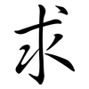 求: semi-cursive script 求: semi-cursive script