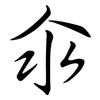 汆: Semi-Kursivschrift