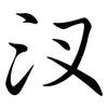 汊: Semi-Kursivschrift