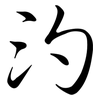 汋: Semi-Kursivschrift