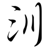 汌: Semi-Kursivschrift