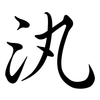 汍: Semi-Kursivschrift