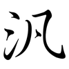 汎: Semi-Kursivschrift