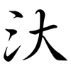 汏: Semi-Kursivschrift