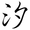 汐: Semi-Kursivschrift 汐: Semi-Kursivschrift