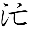 汒: Semi-Kursivschrift