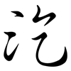 汔: Semi-Kursivschrift