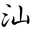 汕: Semi-Kursivschrift