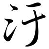 汙: Semi-Kursivschrift