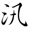 汛: Semi-Kursivschrift