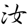 汝: Semi-Kursivschrift