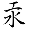汞: Semi-Kursivschrift 汞: Semi-Kursivschrift