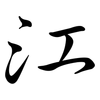 江: Semi-Kursivschrift 江: Semi-Kursivschrift
