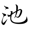 池: Semi-Kursivschrift
