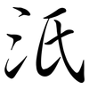 汦: Semi-Kursivschrift 汦: Semi-Kursivschrift