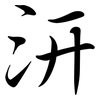 汧: Semi-Kursivschrift