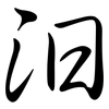 汨: Semi-Kursivschrift