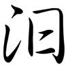 汩: Semi-Kursivschrift 汩: Semi-Kursivschrift