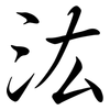 汯: Semi-Kursivschrift