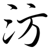 汸: Semi-Kursivschrift