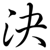 決: Semi-Kursivschrift