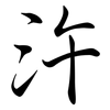 汻: Semi-Kursivschrift 汻: Semi-Kursivschrift