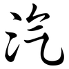 汽: Semi-Kursivschrift 汽: Semi-Kursivschrift