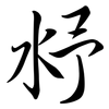沀: Semi-Kursivschrift 沀: Semi-Kursivschrift