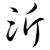 沂: Semi-Kursivschrift