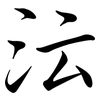 沄: Semi-Kursivschrift