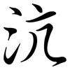 沆: Semi-Kursivschrift
