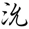 沇: Semi-Kursivschrift