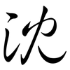 沈: Semi-Kursivschrift 沈: Semi-Kursivschrift