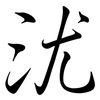 沋: Semi-Kursivschrift
