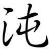沌: Semi-Kursivschrift