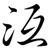 沍: Semi-Kursivschrift
