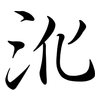 沎: Semi-Kursivschrift 沎: Semi-Kursivschrift