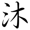 沐: Semi-Kursivschrift 沐: Semi-Kursivschrift