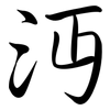 沔: Semi-Kursivschrift