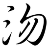 沕: Semi-Kursivschrift