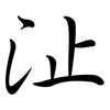 沚: Semi-Kursivschrift