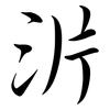 沜: Semi-Kursivschrift